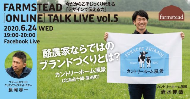 ファームステッド［オンライン］トークライブVol.5〜酪農家ならではのブランドづくりとは？〜