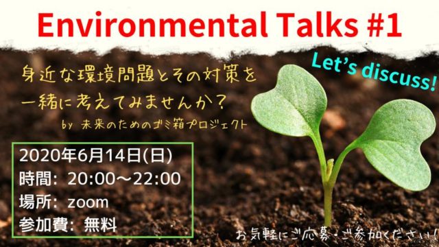 Environmental Talks #1 〜身近な環境問題を考える〜