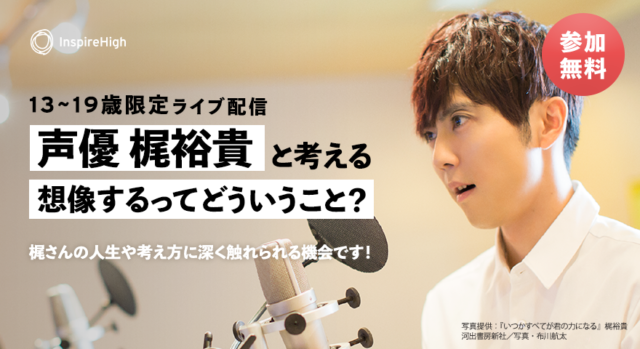 声優 梶裕貴さんと考える「想像するってどういうこと？」