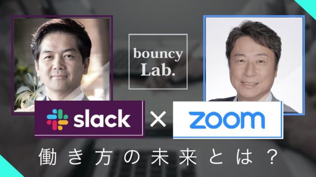 令和のキーパーソンと「新しい働き方」について考える！bouncyのオンラインイベント