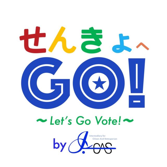 せんきょへGo！