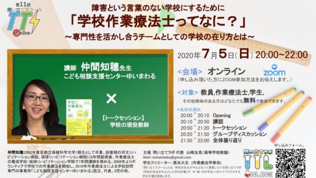 問い立てスクール#11「学校作業療法士って何？」