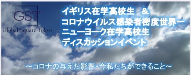 イギリス在学高校生　&　コロナウイルス感染者密度世界一ニューヨーク在学高校生　ディスカッションイベント 「コロナの与えた影響・今私たち今　ができること」