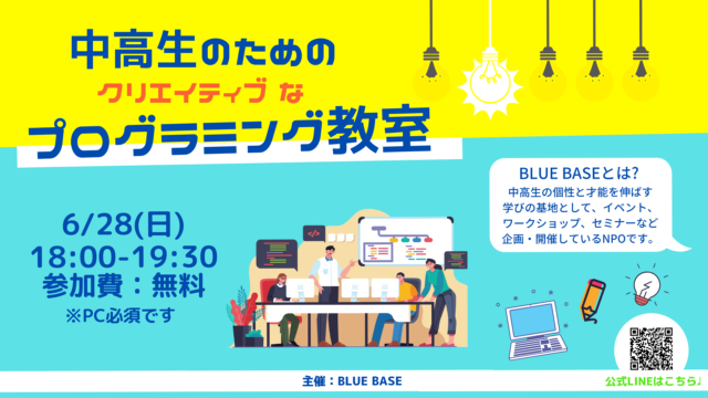 「中高生のためのクリエイティブなプログラミング教室！（初心者の方歓迎です！）」