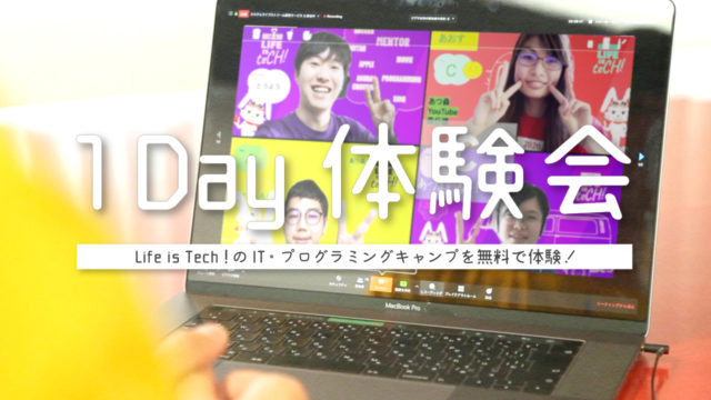 Life is Tech ! Camp プログラミング1日無料体験会 (午前・午後の回)
