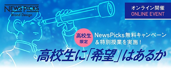 [NewsPicks×ポカリスエット]特別講義 大人になることに希望はあるか？