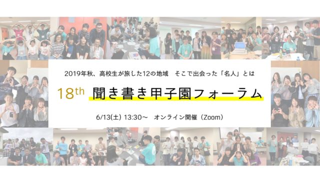 第18回聞き書き甲子園フォーラム