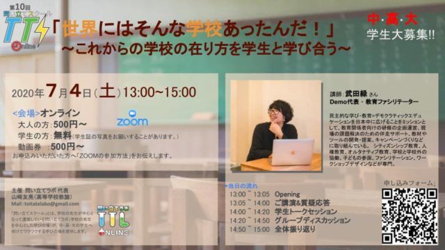 問い立てスクール #10「世界にはそんな学校あったんだ」～これからの学校の在り方を学生と学び合う～