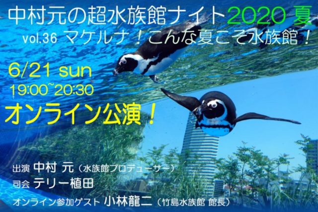 中村元の超水族館ナイト　２０２０夏 vol.36 マケルナ！こんな夏こそ水族館！