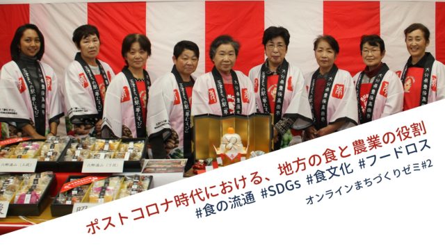 オンラインまちづくりゼミ#2 ポストコロナ時代における、地方の食と農業の役割