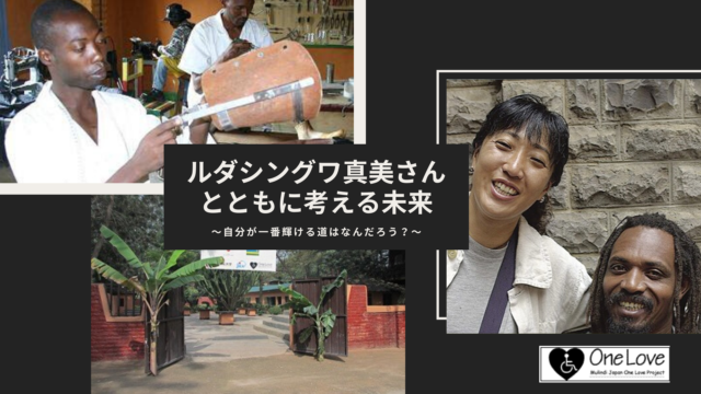 ルダシングワ真美さんとともに考える未来　～自分が一番輝ける道はなんだろう？～