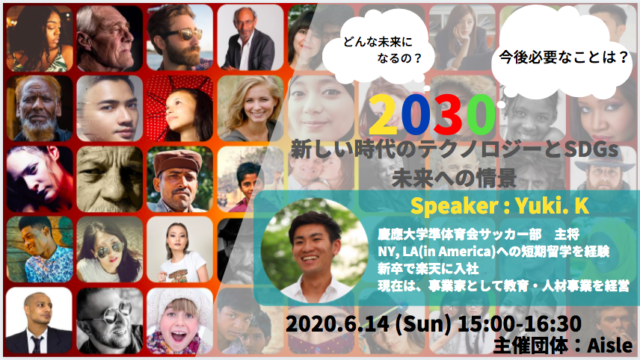 2030年からみる今 〜新しい時代のテクノロジーとSDGs、未来への情景〜