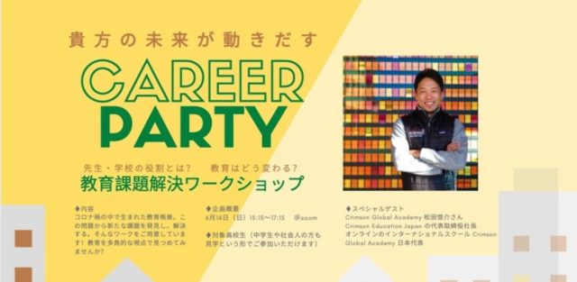 教育課題解決ワークショップ