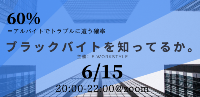 ブラックバイトを知ってるか。