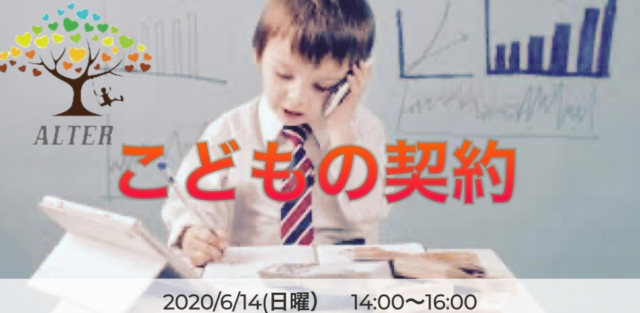 【オンライン】だれでもわかる！「民法ーこどもの契約　アドバンス編」法律オンラインワークショップ