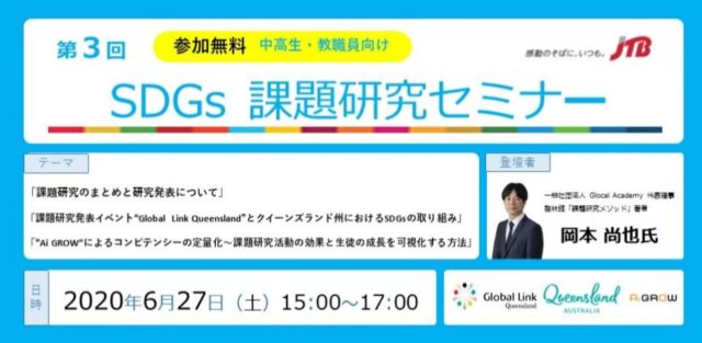【オンライン開催】中高生・教職員向け　第３回SDGs課題研究セミナー
