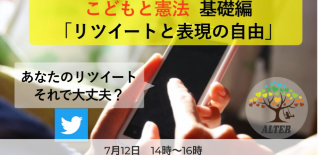 だれでもわかる法律！「憲法ーリツイートと表現の自由」