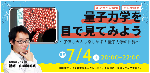 【初心者限定！】オンライン開催 量子力学を目で見てみよう