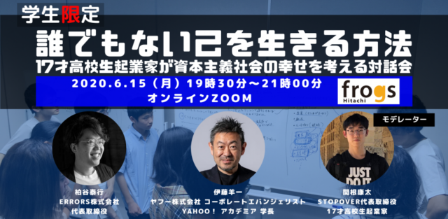 「誰でもない己を生きる方法」 17才高校生起業家が資本主義社会の幸せを考える対話会