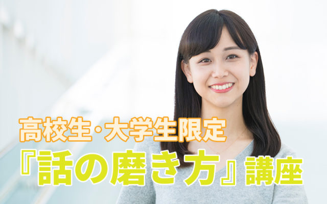 高校生・大学生限定！ iU×3rdclassオンライン講座 ～起業人材に必須！「話の磨き方」講座～