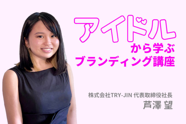 高校生・大学生限定！ iU×3rdclassオンライン講座 ～アイドルから学ぶブランディング講座～