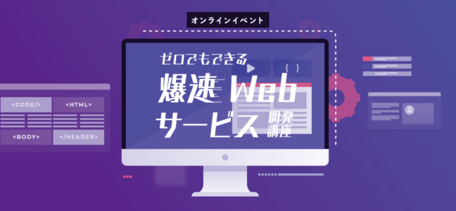 【オンライン】ゼロでもできる爆速Webサービス開発講座