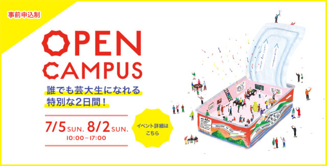 【京都芸術大学】誰でも芸大生になれる特別な2日間『1日体験入学オープンキャンパス』開催
