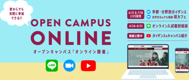 【桜美林大学】オープンキャンパスONLINE