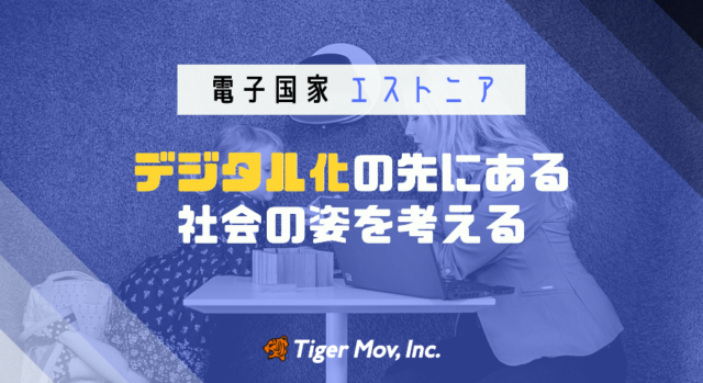 電子国家エストニア！～デジタル化の先にある社会の姿を考える～