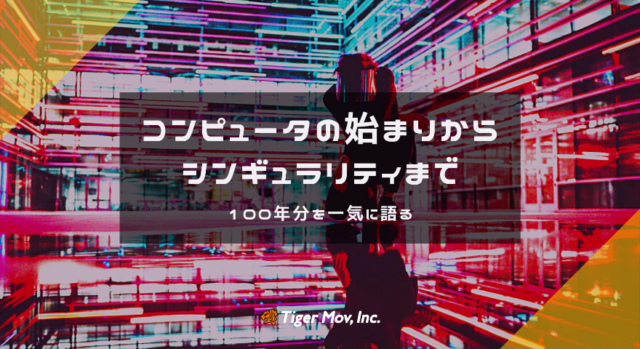 コンピュータの始まりからシンギュラリティーまで！100年分を一気に語る！！