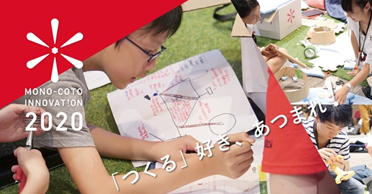 [締切6/28]MONO-COTO INNOVATION 2020