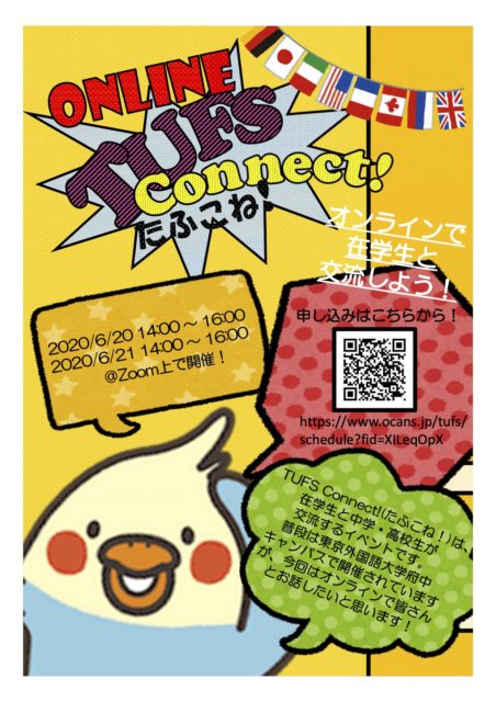 [東京外語大学生による]第2回　ONLINE TUFS Connect!（オンラインたふこね！）