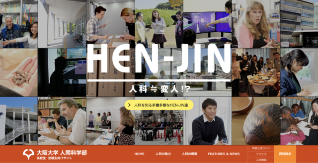【大阪大学】人間科学部Webオープンキャンパス