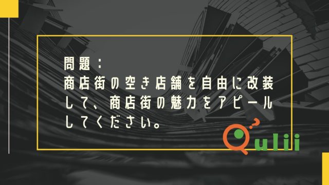 空き店舗を改装して商店街を活性化させよう！～地方創生アイデアワークショップ～