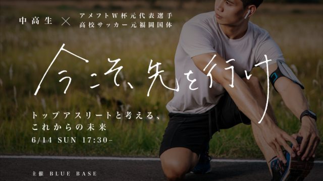 「今こそ、先を行け。トップアスリートと考える、これからの未来。」