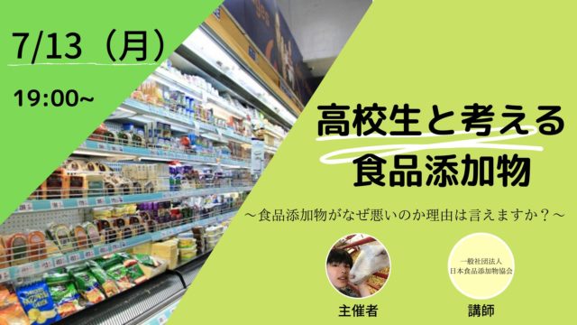 高校生と考える食品添加物 　-食品添加物がなぜ悪いのか理由は言えますか？-