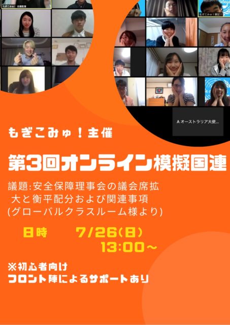 第３回もぎこみゅ！主催 オンライン模擬国連