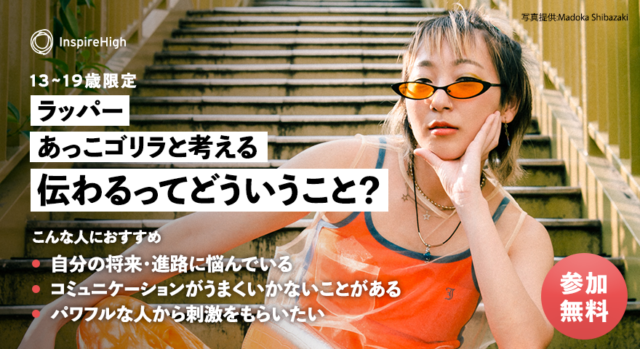 ラッパーあっこゴリラと考える「伝わるってどういうこと？」