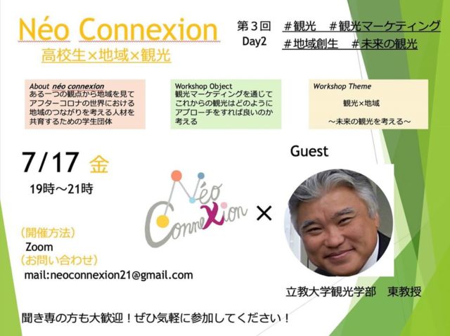 地域×観光　〜未来の観光を考える〜