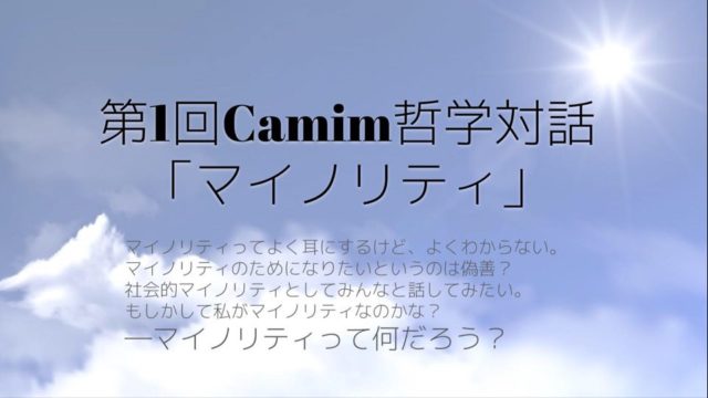 〈哲学対話〉 マイノリティって、なんだろう？