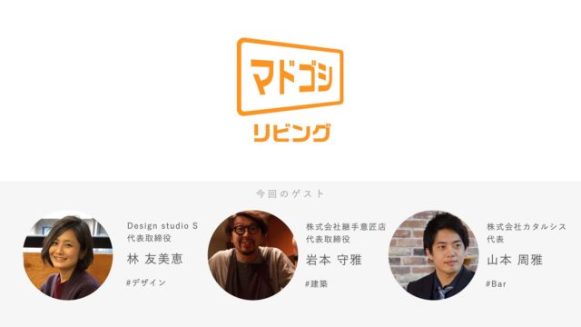 マドゴシリビング〜3人の起業家が語る。学生にできる起業家への第一歩とは〜