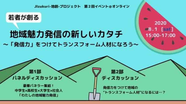 若者が創る 地方魅力発信の新しいカタチ ​〜「発信力」をつけてトランスフォーム人材になろう〜