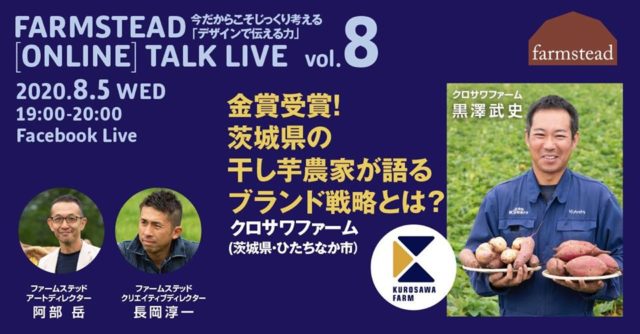 金賞受賞！茨城県の干し芋農家が語るブランド戦略とは？