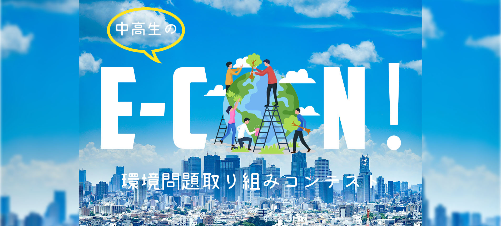 E-CON!〜中高生の環境問題取り組みコンテスト賞金１０万円以上！〜