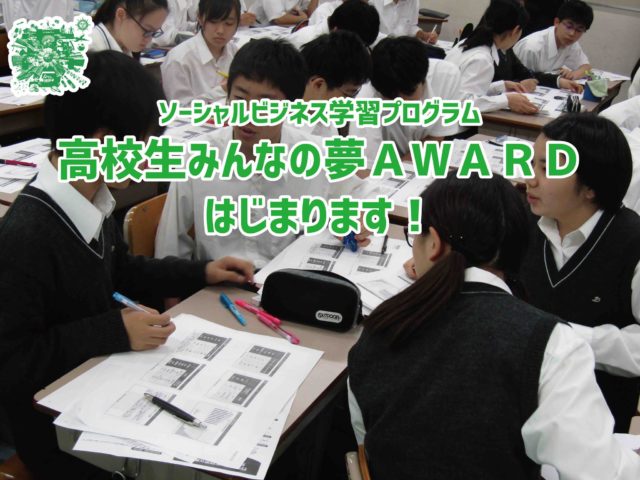[締め切り7/31]「高校生みんなの夢ＡＷＡＲＤ」（ソーシャルビジネス学習プログラム）