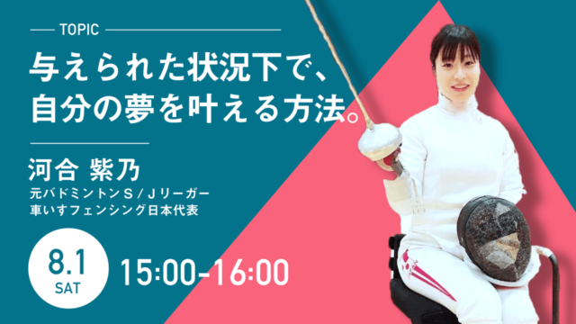 【誰でも参加OK！】ゲストスピーカーイベント「与えられた状況下で、自分の夢を叶える方法」