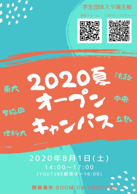 2020夏のオンラインオープンキャンパス