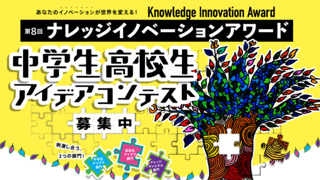 【中学生、高校生のあなたが考える ”未来の仕事” が世界を動かす！】第8回ナレッジイノベーションアワード