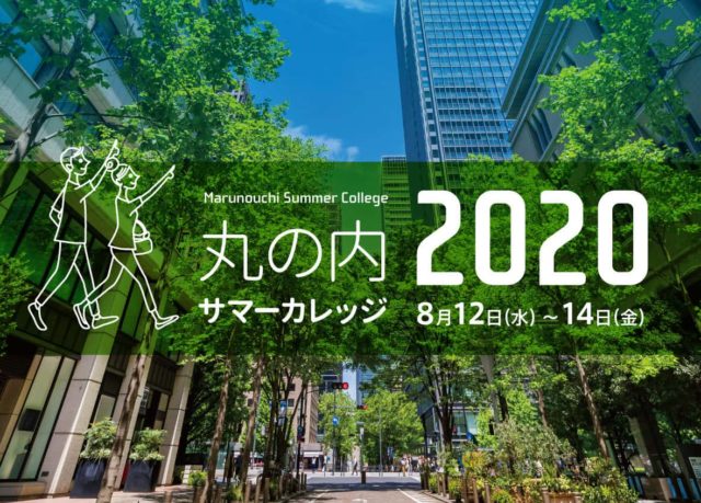 [締切8/5]丸の内サマーカレッジ2020