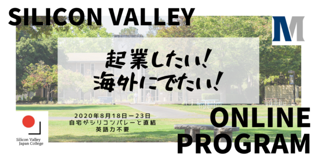 [8/4 締め切り]Silicon Valley Japan College 第21回 SVJC Short Term Program 2020（Online版）